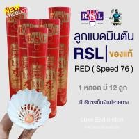 ราคา RSL RED ลูกแบดมินตัน Speed76 1 หลอด มี 12 ลูก (29280439438)