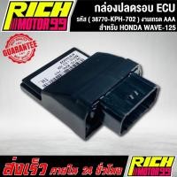 ราคา กล่องหมกปลดรอบเวฟ125i เก่า กล่อง ECU WAVE-125i OLD 2008 (38770-KPH-702) อะไหล่มอเตอร์ไซค์ (27624058846)