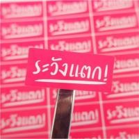 ราคา สติกเกอร์ระวังแตก ขนาด A4 (1960059880)