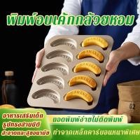 ราคา พิมพ์เค้กกล้วยหอม พิมพ์ขนมรูปกล้วย แบบเดี่ยวและแบบถาดอบ เคลือบเทฟลอน พิมพ์กล้วย (40007287139)