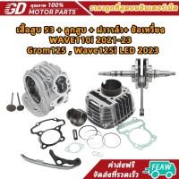 ราคา เสื้อสูบ 53 + ลูกสูบ + ฝาวาล์ว+ ข้อเหวี่ยง | WAVE110i 2021-23 , Grom125 , Wave125i LED 2023 (24410791721)