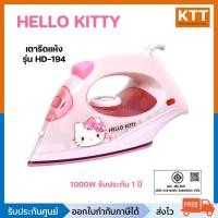 ราคา Hello Kitty เตารีดแห้ง ลายคิตตี้ 1000 วัตต์ รุ่น HD-194 เตารีด เตารีดไฟฟ้า (43978729099)