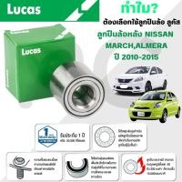 ราคา LUCAS ลูกปืนล้อหลัง NISSAN MARCH,ALMERA ปี 2010-2015 (1ลูก) (28417337375)