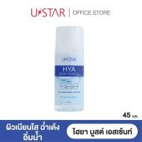 ราคา ✅พร้อมส่ง✅ U STAR HYA BOOST ESSENCE ยูสตาร์ ไฮยา บูสต์ เอสเซ้นท์ (20180060090)