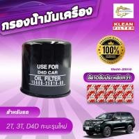 ราคา (ยกแพ็ค 10 ลูก) กรองน้ำมันเครื่อง USEFOR/KLEAN รุ่นรถ TOYOTA 2T,3T,D4D กระบะรุ่นใหม่ (15600-25010) (28792681193)