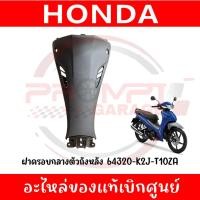 ราคา ฝาครอบกลางตัวถังหลัง WAVE110I ปี2021-2024 รหัส 64320-K2J-T10ZA แท้ศูนย์ (57802727444)