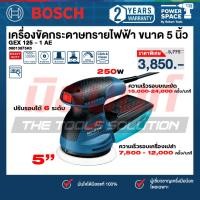 ราคา Bosch รุ่น GEX 125 - 1 AE เครื่องขัดกระดาษทรายไฟฟ้า ระบบลูกเบี้ยว 125 มม. (06013875K0) (42478580290)