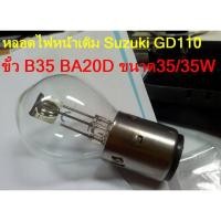 ราคา หลอดไฟหน้าเดิมๆของ รถ Suzuki GD110 สินค้าพร้อมจัดส่งจากไทย ไม่ต้องรอนาน (1395042402)