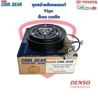 ราคา ชุดหน้าคลัชคอมแอร์ Vigo ดีเซล เบนซิน (CoolGear Denso) ชุดครัชคอมแอร์ Vigo Vigo Champ หน้าคลัชคอมแอร์ วีโก้ วีโก้แชมป์ (23578728206)
