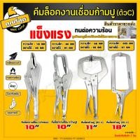 ราคา คีมล็อคก้ามปู คีมล็อคตัวซี คีมล็อกตัวC คีมล้อกปากเป็ด คีมจับงานเชื่อม คีมล็อก จับแผ่นโลหะ (21259042344)