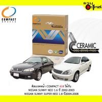 ราคา ผ้าดิสเบรคหน้า COMPACT MCJ-614 ใช้กับ NISSAN SUNNY NEO 1.6 2003- NISSAN SUNNY SUPER NEO 1.8 2001-2008 (1ชุดมี4ชิ้น) (4939647102)