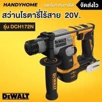 ราคา DEWALT สว่านโรตารี่ไร้สาย 2 ระบบ 16 มม. 20V รุ่น DCH172N Atomic Brushless (ตัวเปล่า) รับประกันศูนย์ 3 ปี (28706305828)