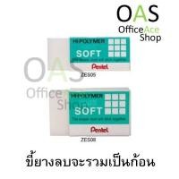 ราคา PENTEL Hi-Polymer Eraser Soft ยางลบ (ขี้ยางลบจะรวมเป็นก้อน) (2033973773)