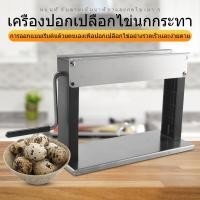 ราคา เครื่องปอกไข่นกกระทาโลหะสีเงิน เครื่องปอกไข่นกกระทาขนาดเล็ก (17472803543)