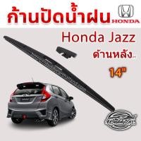 ราคา ใบปัดน้ำฝนหลัง ก้านปัดน้ำฝนกระจกหลัง Honda Jazz ขนาด (H)14" ใบปัดหลัง ใบปัดน้ำฝนด้านหลังรถยนต์ By DaddyCar (6934822344)