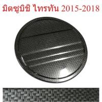 ราคา ครอบฝาถังน้ำมัน รถ มิตซูบิชิ ไทรทัน 2015-2018 เคฟล่า Mitsubishi Triton MQ สำหรับรุ่น 4 ประตู ไตตัน ไตรตัน (51755907575)