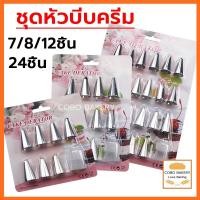 ราคา ❤️ส่งฟรี❤️ ชุดหัวบีบครีม 7ชิ้น 8ชิ้น 12ชิ้น 24ชิ้น ชุดหัวบีบวิปคริม หัวบีบ หัวบีบสแตนเลส หัวบีบครีม หัวบีบวิปครีม (19486356207)