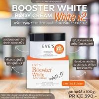 ราคา BOOSTER WHITE BODY CREAM ปรับผิวขาวกระจ่างใส ลดเลือนจุดด่างดำรอยแผลเป็น แตกลาย (18594787648)