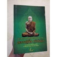 ราคา หลวงปู่มั่น​ ภูริทัต​โต​ บูรพาจารย์แห่งกองทัพธรรม​ -​ ช.อริยทรัพย์​ lk (3677014621)