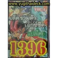ราคา ยูกิโอพิเศษ แปลไทย เด็ค รวมตัวเอ็กซ์ซีด VOL.4 1396 (2222954104)