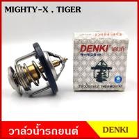 ราคา DENKI วาวน้ำ วาล์วน้ำรถยนต์ TOYOTA MIGHTY-X TIGER โตโยต้า ไมตี้เอ็ก ไทเกอร์ MTX 82องศา วาว วาล์วน้ำ อันละ (23324548339)