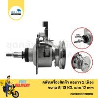 ราคา ชุดคลัชเครื่องซักผ้า LG คอยาว 2 เฟือง ขนาด 8-13 KG. แกน 12 mm. อะไหล่เครื่องซักผ้า (42759964455)