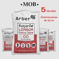 ราคา MOB หินภูเขาไฟ 5 กระสอบ หินพัมมิส 00 01 02 sss (21925599264)