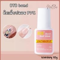 ราคา กาวติดเล็บปลอม PVC BYB bond กาวขวดชมพู ขนาด10g พร้อมแปรงในขวด (24455689209)