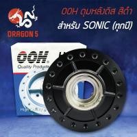 ราคา ดุมหลังดิส SONIC,โซนิค, โซนิคทุกปี สีดำ OOH (7485245099)