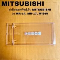ราคา ฝาปิดช่องฟรีสตู้เย็นMITSUBISHI(KIEL01600)อะไหล่แท้สินค้าใหม่รุ่นMR-14J MR-14H MR-17HA (24227064895)