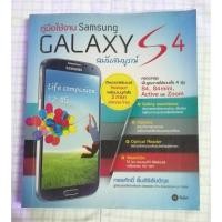 ราคา หนังสือ"คู่มือใช้งาน Samsung GALAXY S4 " มือสอง (4758897403)
