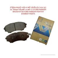 ราคา ผ้าดิสเบรคหน้า-หลัง มาสด้า ฟอร์ด เก๋ง กะบะ ทุกรุ่น ไฟเตอร์ มาสด้า 2 3 FORD RANGER MAZDA BT50 FORD RANGER FIGHTER (25017753356)