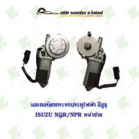 ราคา มอเตอร์กระจกไฟฟ้า อีซูซุ Isuzu NQR/NPR หน้าซ้าย (14896470402)