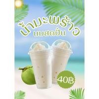 ราคา ป้ายมะพร้าวนมสดปั่น **เคลือบแข็ง** (48706448258)