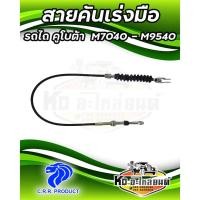 ราคา สายคันเร่งมือรถไถ คูโบต้า KUBOTA M7040 M8540 M9540 (20489925748)