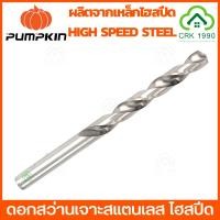 ราคา PUMPKIN ดอกสว่าน ดอกสว่านเจาะสแตนเลส ดอกสว่านเจาะเหล็ก ดอกสว่านเจาะไม้ HI-SPEED (ราคา/ดอก) (9482332887)