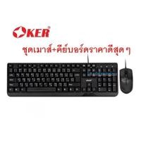 ราคา OKER (ชุดเมาส์+คีย์บอร์ด) Keyboard+Mouse รุ่น KM-3189 USB KM3189 (42074676744)