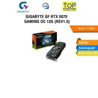 ราคา GIGABYTE GF RTX 5070 GAMING OC 12G (Rev1.0) GVN5070GAMINGOC12G/ประกัน 3 Years (42515414754)