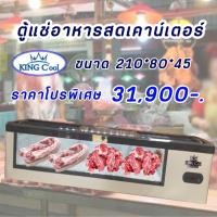 ราคา ตู้แช่ของสด ตั้งบนโต๊ะ หรือ เคาเตอร์ และบนเขียงหมู ขนาด ยาว 210 ลึก80 สูง 45 ซม ยี่ห้อ KingCool (17192796834)