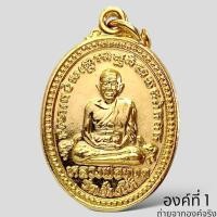 ราคา เหรียญหลวงปู่ทวด หลังสามอาจารย์ วัดช้างให้ อ.โคกโพธิ์ จ.ปัตตานี รุ่น เสาร์ห้า ปี 2537 (22420016320)