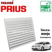 ราคา กรองแอร์ Toyota Prius , โตโยต้า พรีอุส (26734092127)