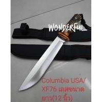 ราคา มีดอุปกรณ์เดินป่า มีดพกเดินป่า มีดใบตาย Columbia USA/XF76 เลสขนาดยาว(12 นิ้ว)สินค้าพร้อมจัดส่ง (24180130525)