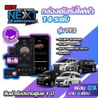 ราคา กล่องคันเร่งไฟฟ้า BOOST SPEED NEXT V2 TY3 สำหรับTOYOTA ALLNEW ALPHARD ALLNEW VELLFIRE ECUSHOP คันเร่งไฟฟ้าปรับผ่านมือถือ (6602062315)