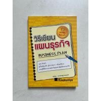 ราคา หนังสือ วิธีเขียนแผนธุรกิจ (มือ2) (25326507193)