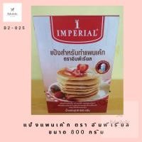 ราคา แพนเค้กมิกซ์ แป้งทำแพนเค้กสำเร็จรูป ตรา อิมพีเรียล (17461815392)