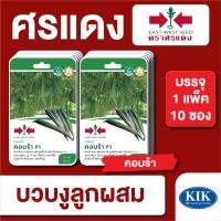 ราคา เมล็ดพันธุ์ ผักซอง ศรแดง บวบงู คอบร้าGG F1 บรรจุแพ็คละ 10 ซอง (23730302898)