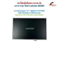 ราคา จอโน๊ตบุ๊ค Dell Latitude E6400 จอ LCD 14.1" ใส่ได้กับโน๊ตบุ๊คหลายรุ่น คุณภาพเกรดเอ สวยใส ไร้ตำหนิ (55302835484)