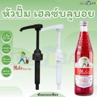 ราคา ส่งฟรี หัวปั๊มน้ำหวาน เฮลส์บลูบอย แบบหัวเกลียว (24815680369)