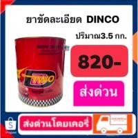 ราคา ยาขัดละเอียด DINCO ปริมาณ3.5กก. ส่งด่วนทั่วประเทศ (22953772386)