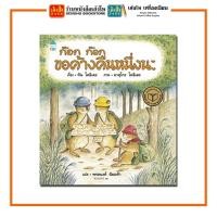 ราคา หนังสือนิทาน ก๊อก ก๊อก ขอค้างคืนหนึ่งนะ (ปกแข็ง) สำนักพิมพ์Amarin Kids (13133066880)